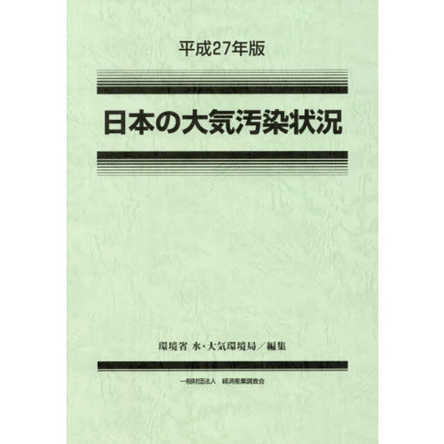 日本の大気汚染状況　平成２７年版