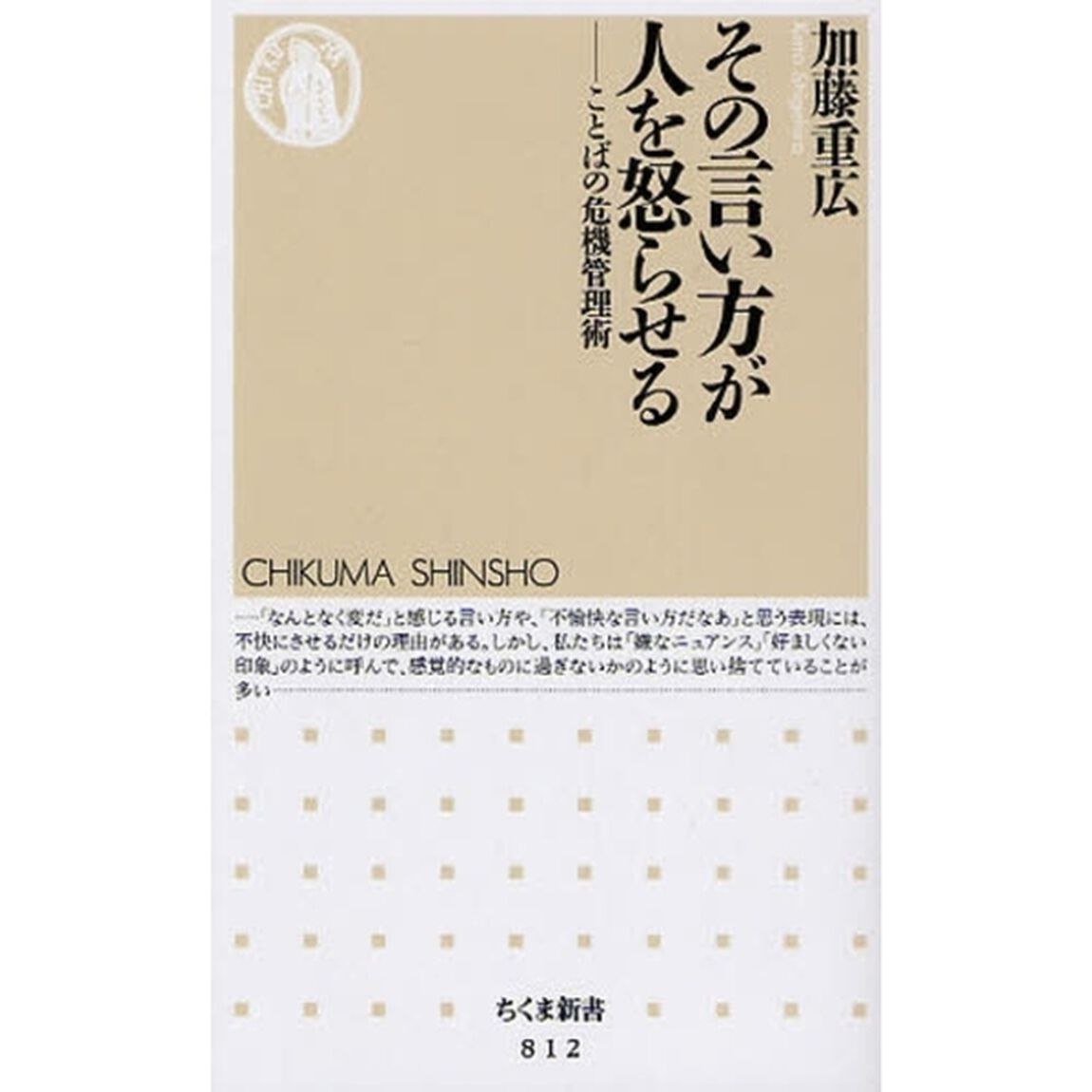 その言い方が人を怒らせる　ことばの危機管理術