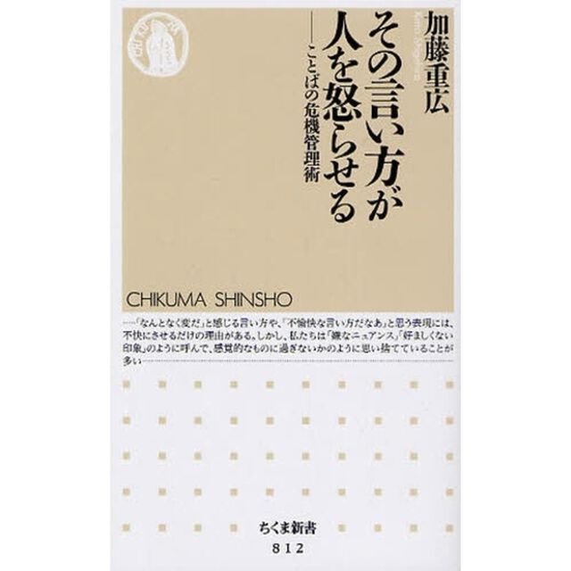 その言い方が人を怒らせる　ことばの危機管理術