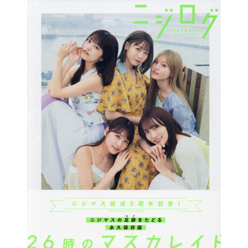 26時のマスカレイド 5th anniversary book ニジログ - 通販｜セブン