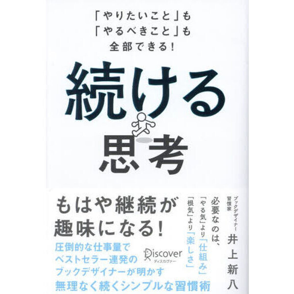 続ける思考　「やりたいこと」も「やるべきこと」も全部できる！