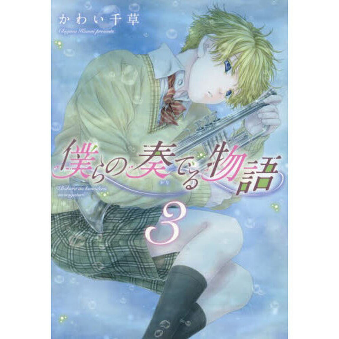 僕らの奏でる物語　３