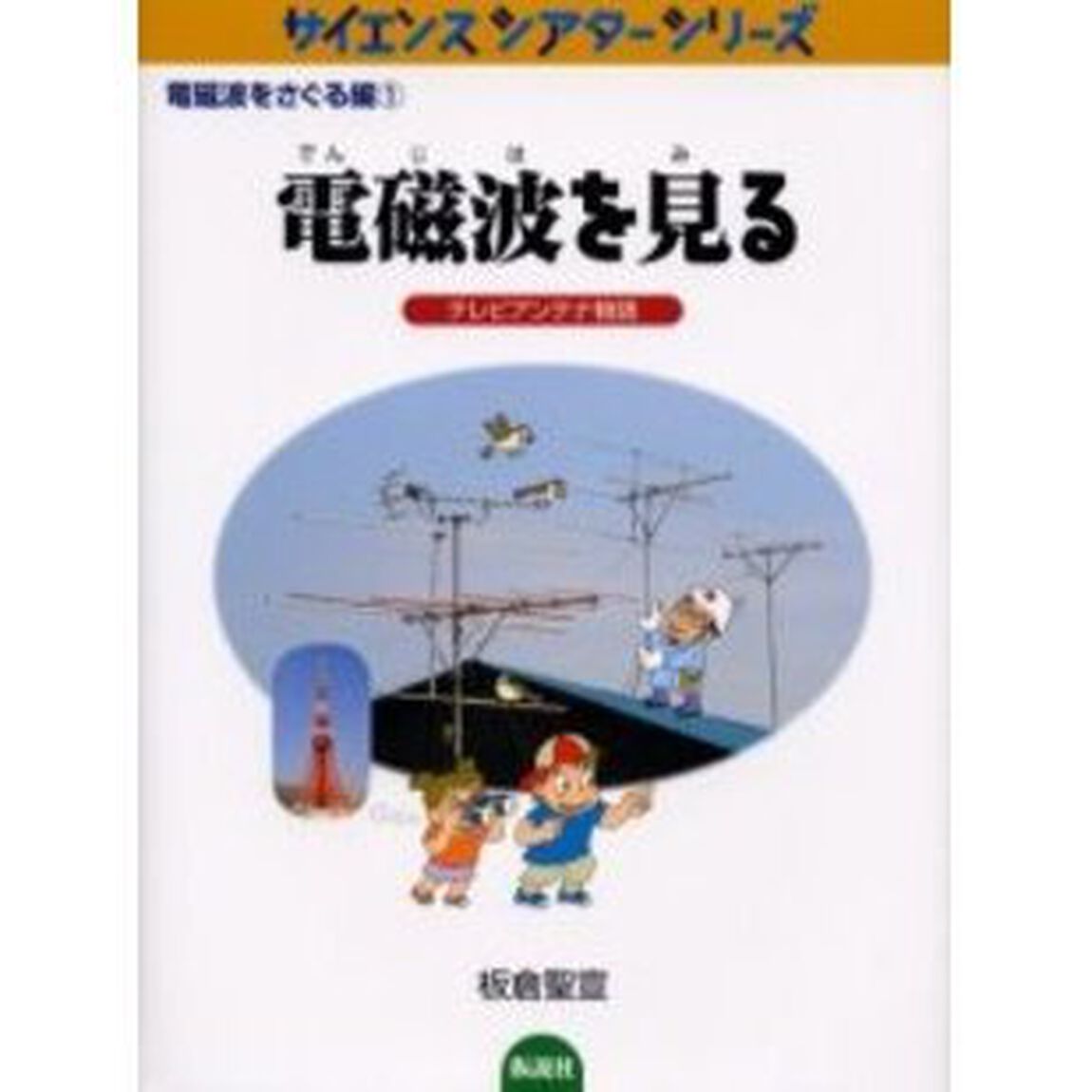 電磁波を見る　テレビアンテナ物語