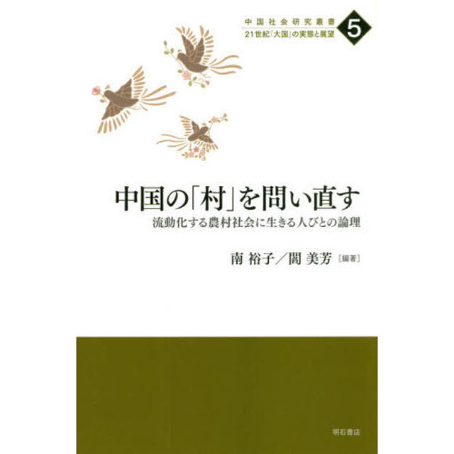 中国の「村」を問い直す　流動化する農村社会に生きる人びとの論理