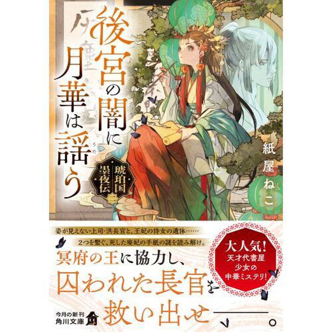 後宮の闇に月華は謡う