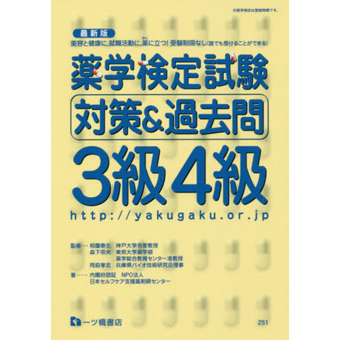 薬学検定試験対策&過去問3級4級<最新版>