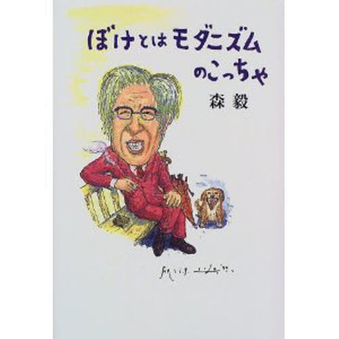ぼけとはモダニズムのこっちゃ