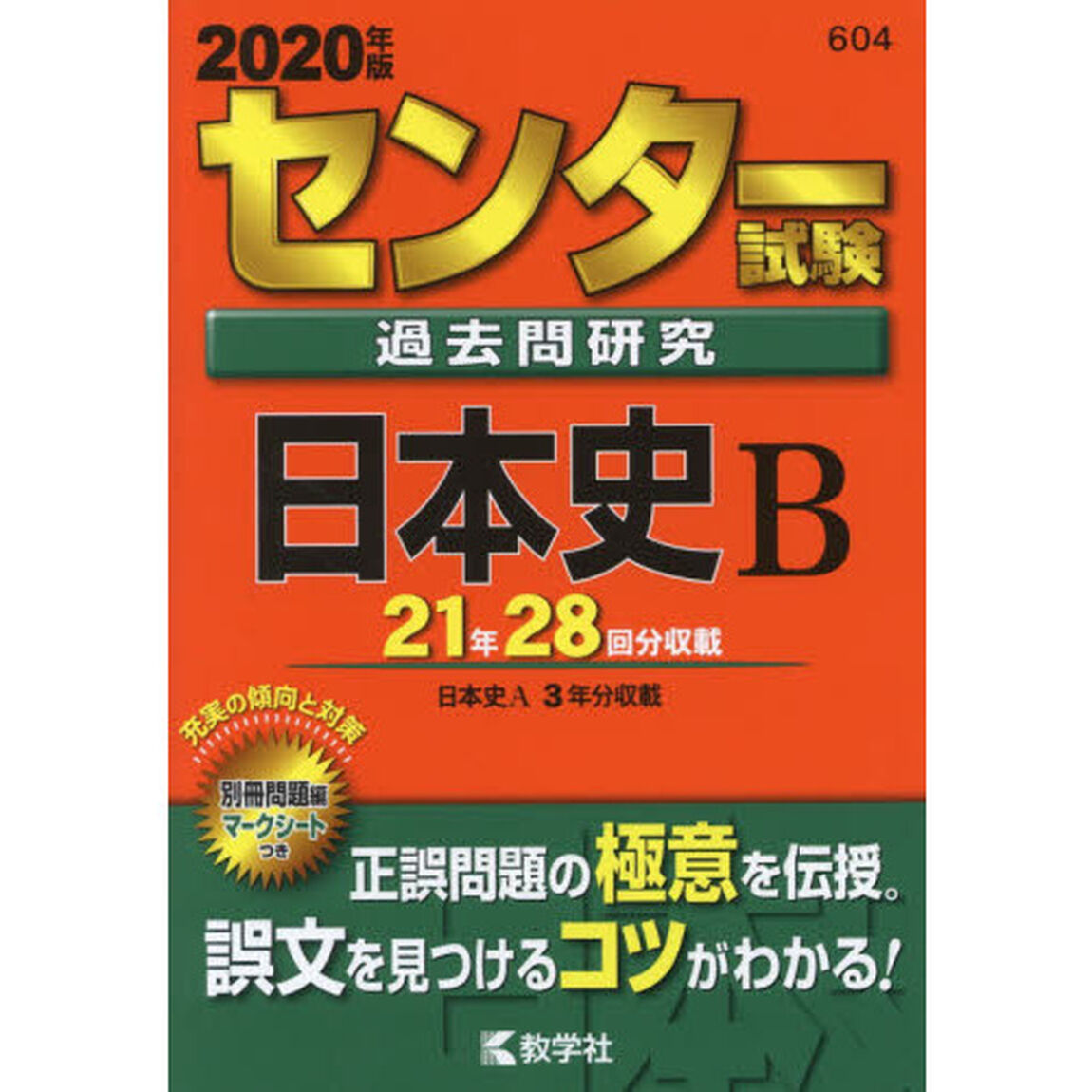 センター試験過去問研究　日本史B (2020年版センター赤本シリーズ)