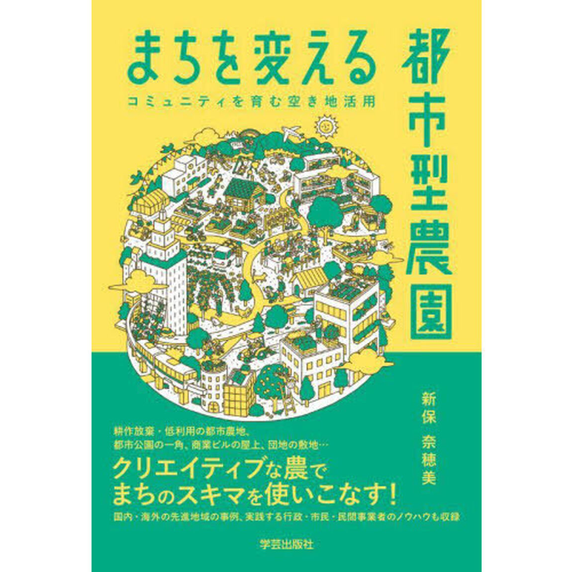 まちを変える都市型農園　コミュニティを育む空き地活用