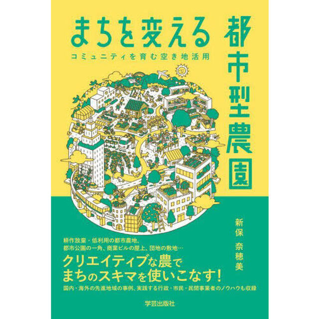 まちを変える都市型農園　コミュニティを育む空き地活用