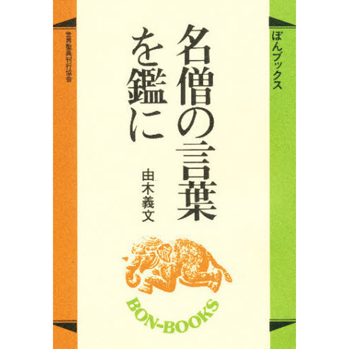 名僧の言葉を鑑に