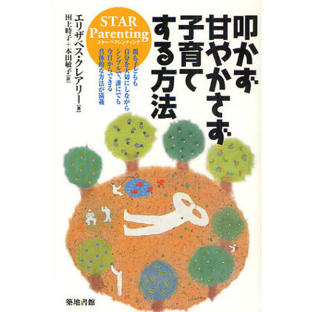 叩かず甘やかさず子育てする方法　ＳＴＡＲ　Ｐａｒｅｎｔｉｎｇ　親も子どもも自分を大切にしながらシンプルで、誰にでも今日からできる具体的な方法が満載
