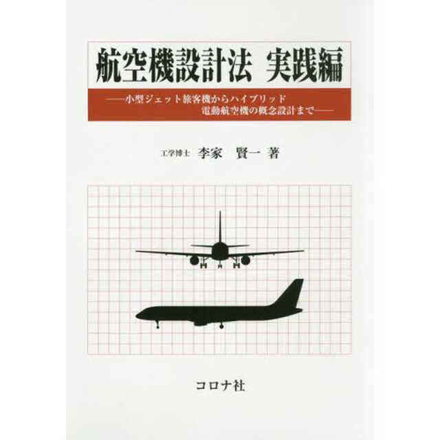 航空機設計法　実践編「小型ジェット旅客機からハイブリッド電動航空機の概念設計まで」