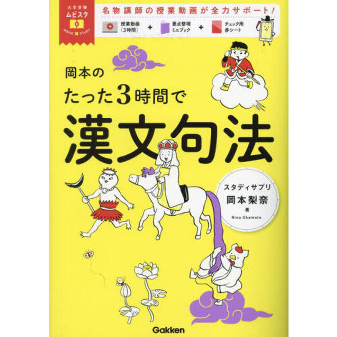 岡本のたった３時間で漢文句法