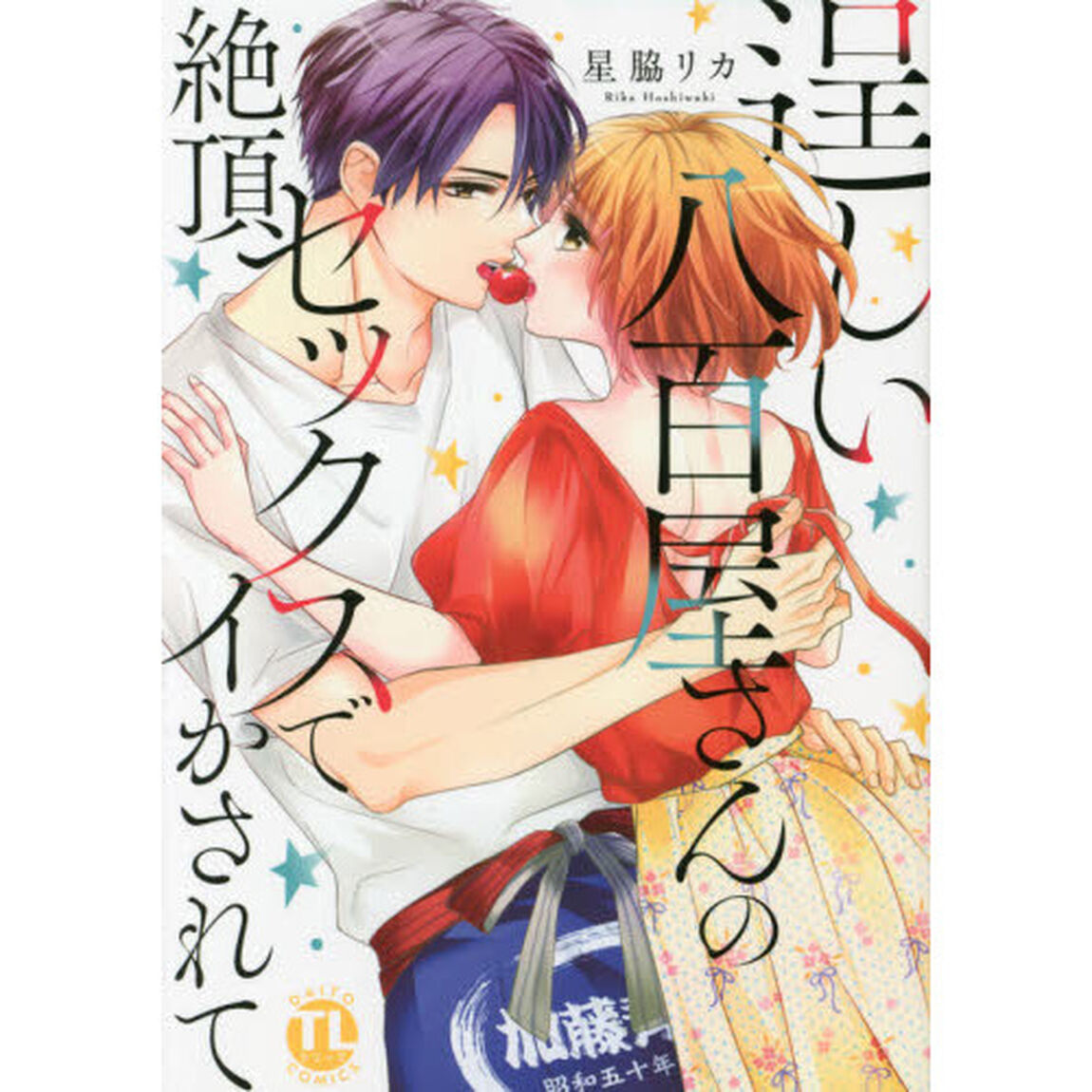 逞しい八百屋さんの絶頂セックスでイかされ