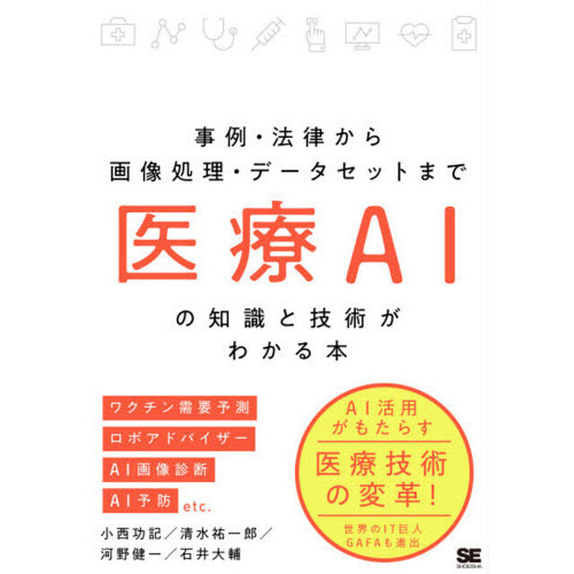 医療ＡＩの知識と技術がわかる本　事例・法律から画像処理・データセットまで
