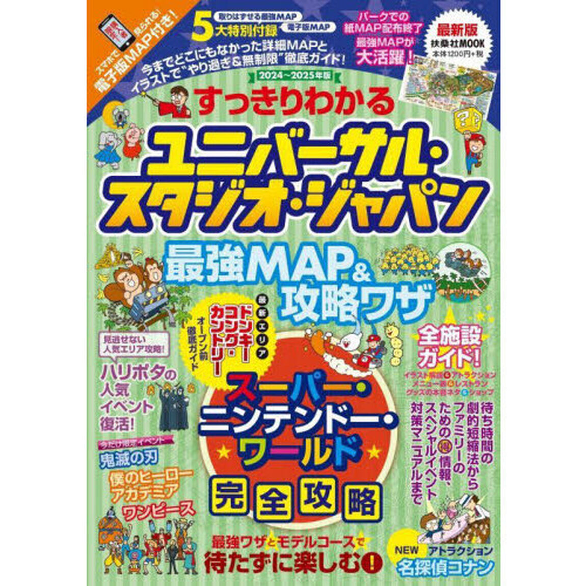 すっきりわかるユニバーサル・スタジオ・ジャパン最強ＭＡＰ＆攻略ワザ　２０２４〜２０２５年版