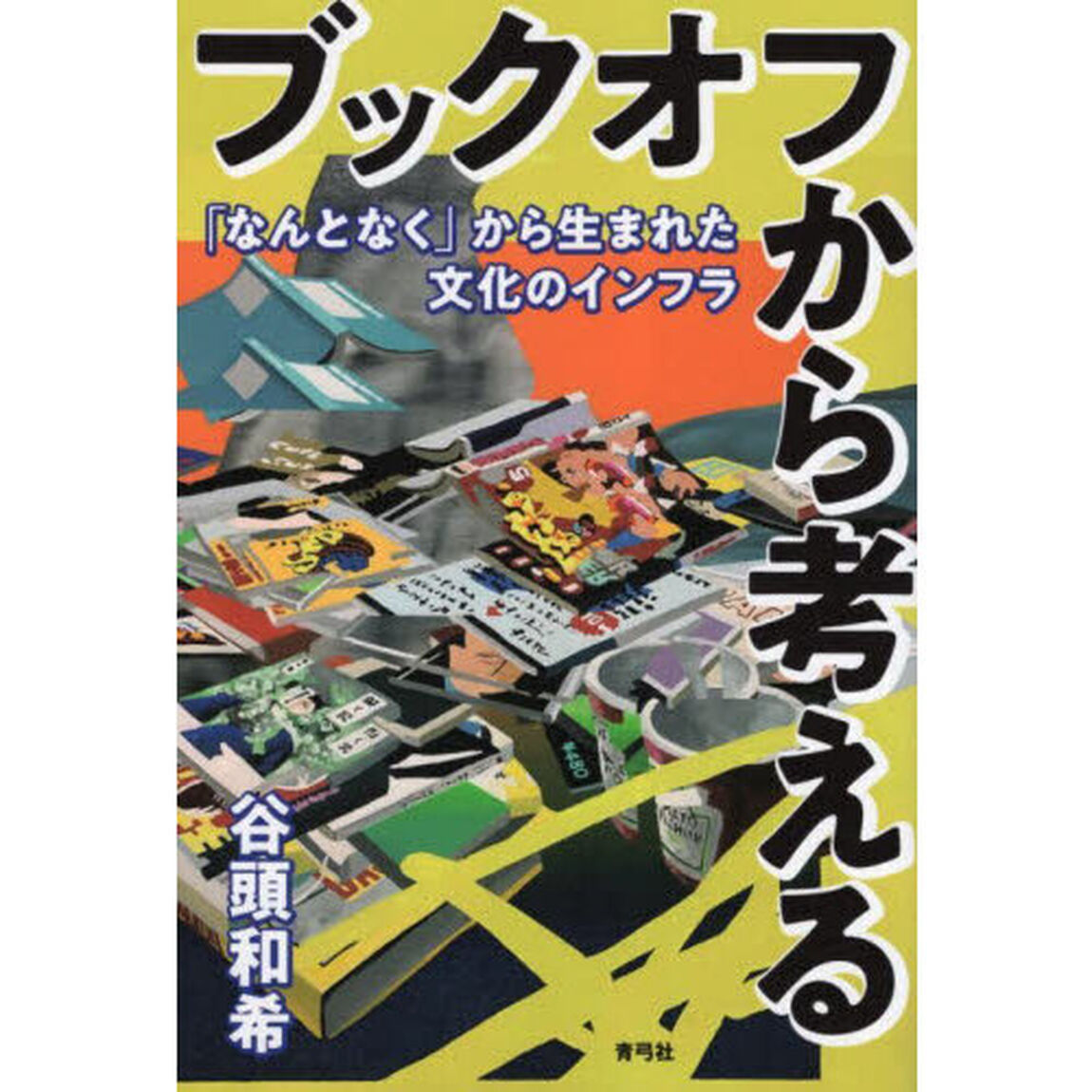 ブックオフから考える　「なんとなく」から生まれた文化のインフラ