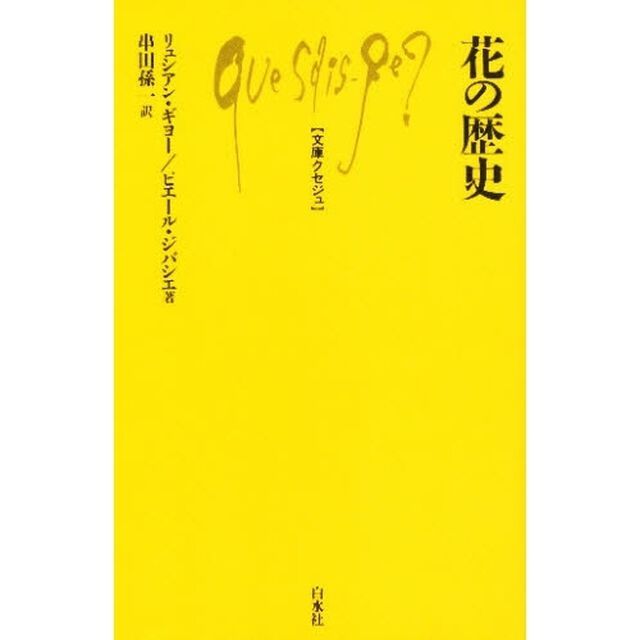 花の歴史