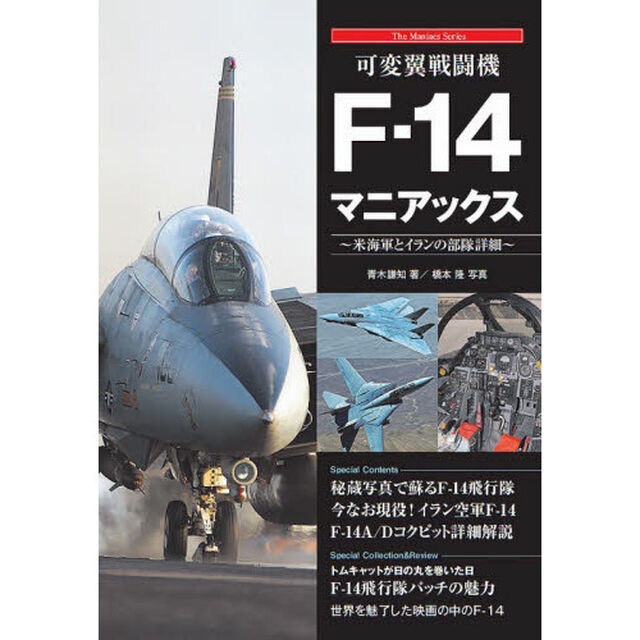 可変翼戦闘機Ｆ－１４マニアックス　米海軍とイランの部隊詳細