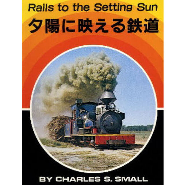 夕陽に映える鉄道