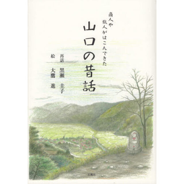 商人や旅人がはこんできた山口の昔話