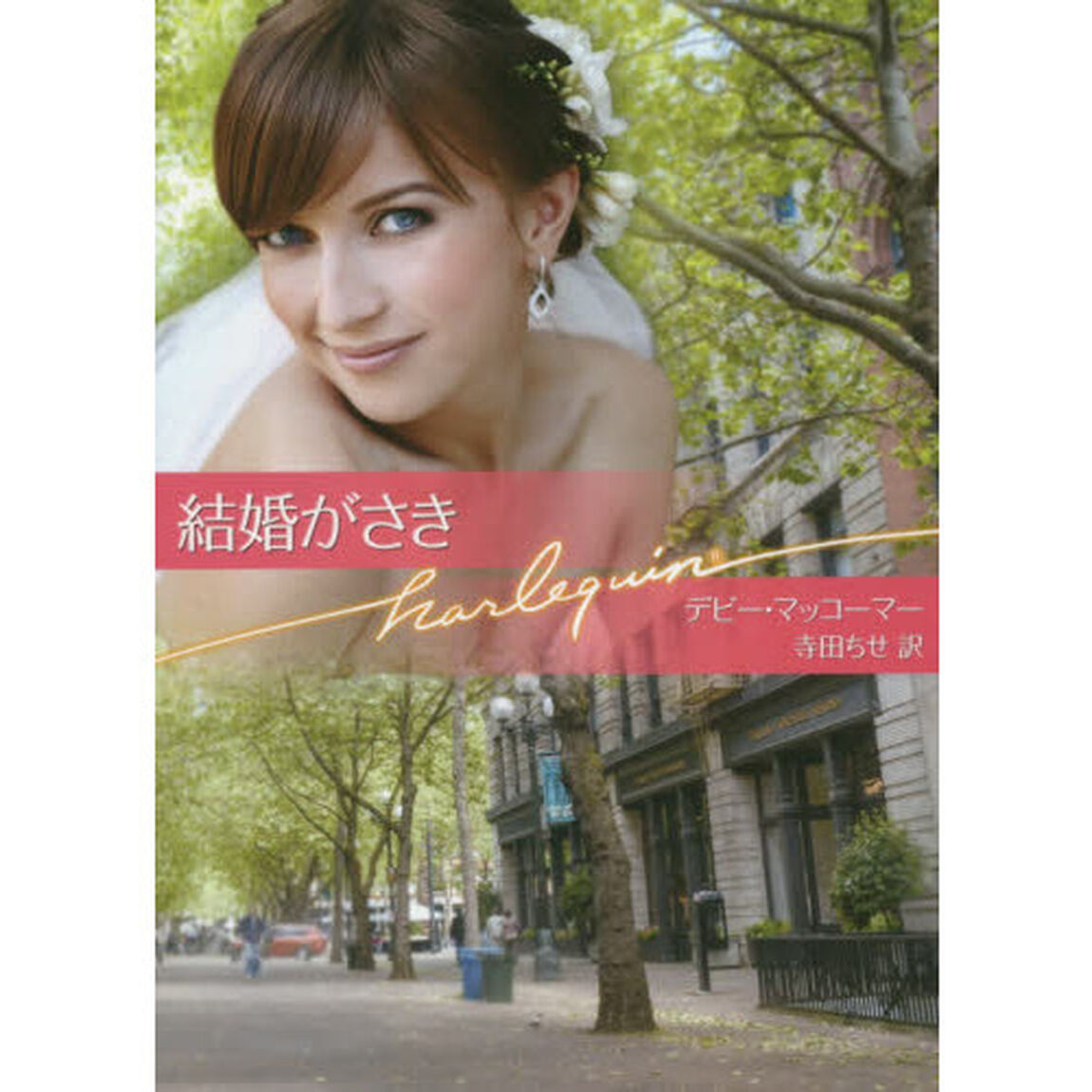 結婚がさき