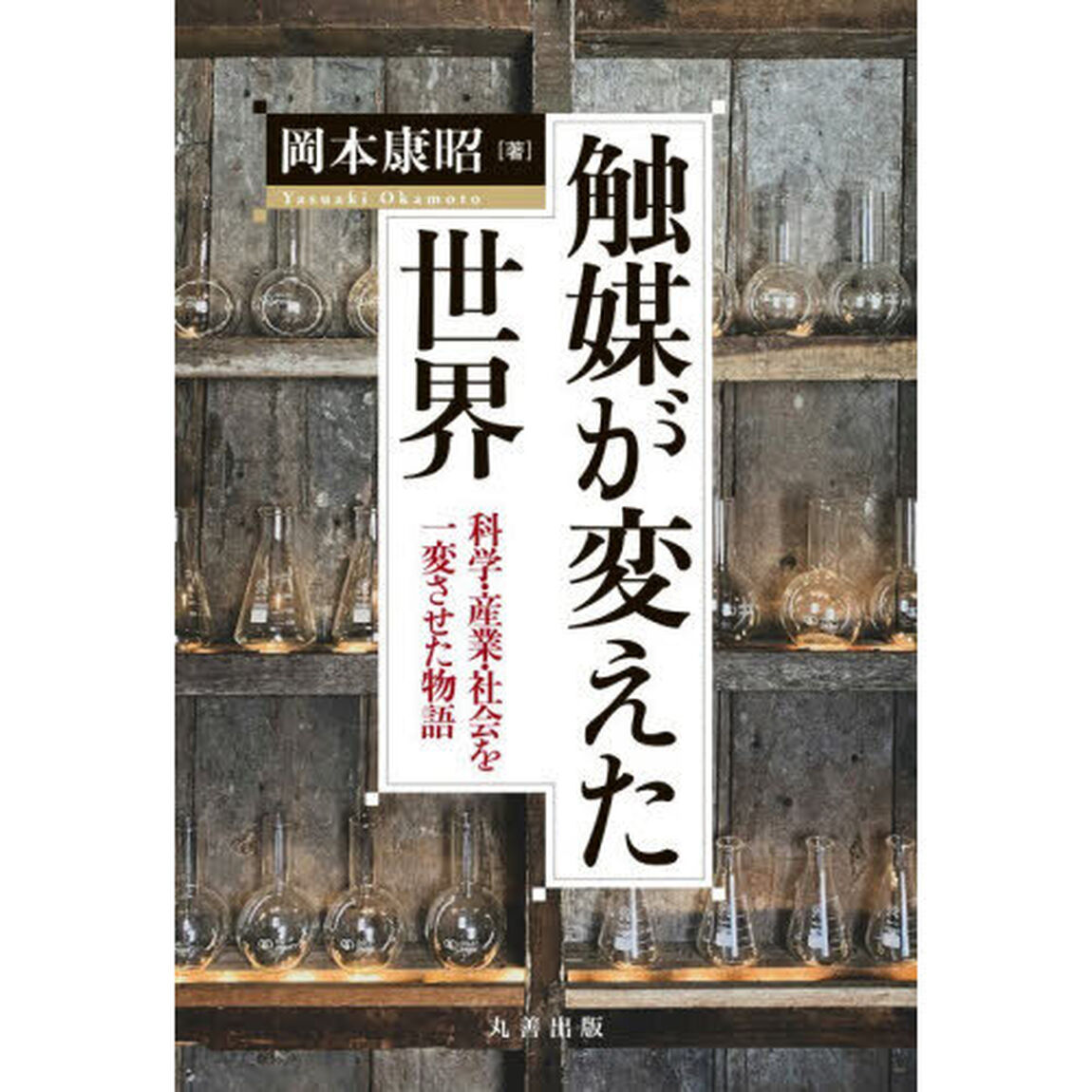 触媒が変えた世界　科学・産業・社会を一変させた物語
