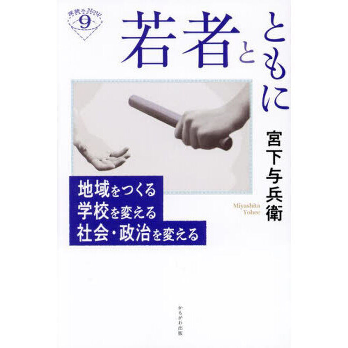 若者とともに　地域をつくる学校を変える社会・政治を変える