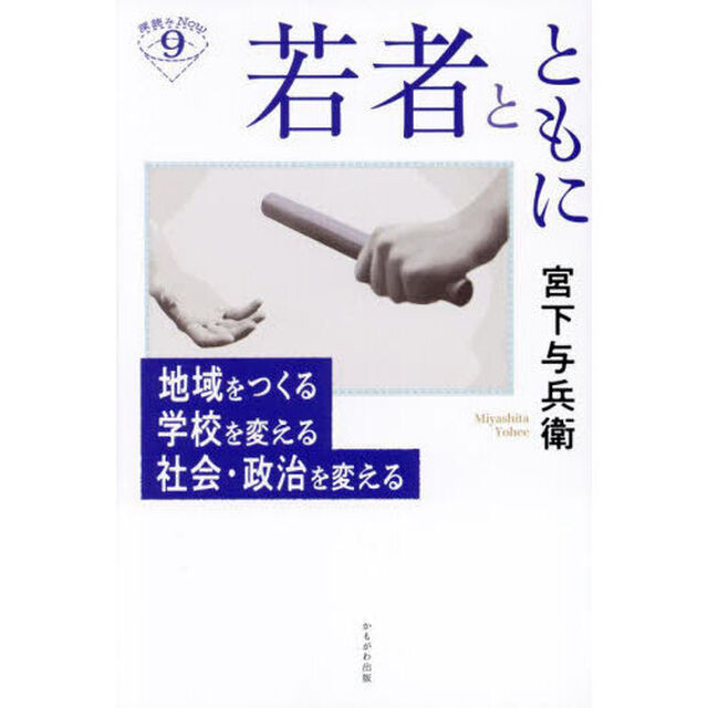 若者とともに　地域をつくる学校を変える社会・政治を変える