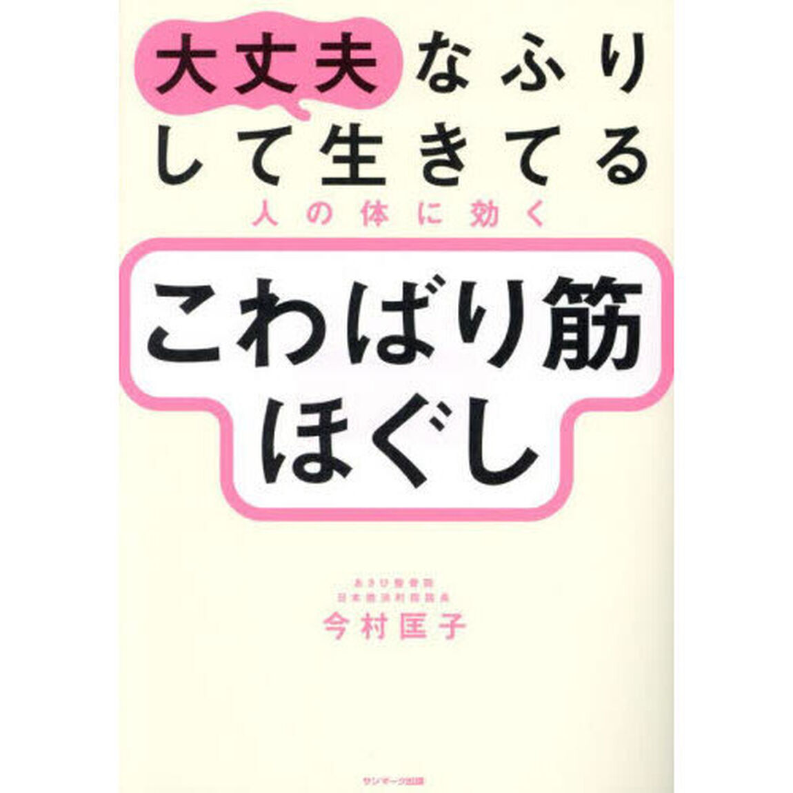 大丈夫なふりして生きてる人の体に効くこわばり筋ほぐし
