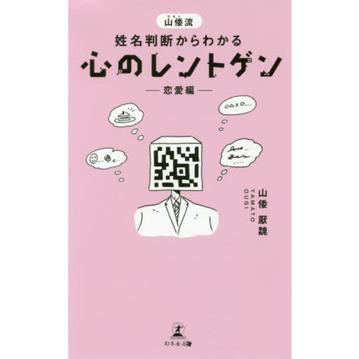 山倭流姓名判断からわかる心のレントゲン　恋愛編