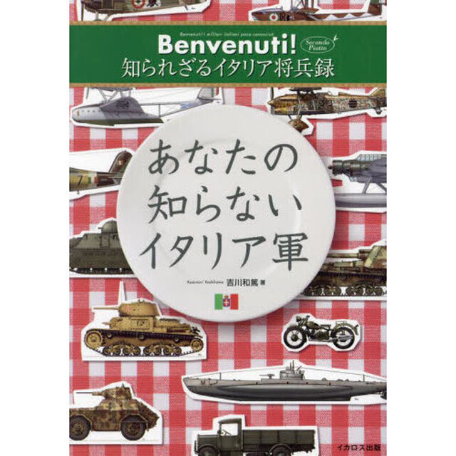 あなたの知らないイタリア軍　Ｂｅｎｖｅｎｕｔｉ！知られざるイタリア将兵録　Ｓｅｃｏｎｄｏ　Ｐｉａｔｔｏ
