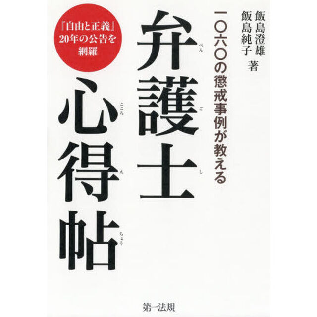一○六○の懲戒事例が教える弁護士心得帖　『自由と正義』２０年の公告を網羅