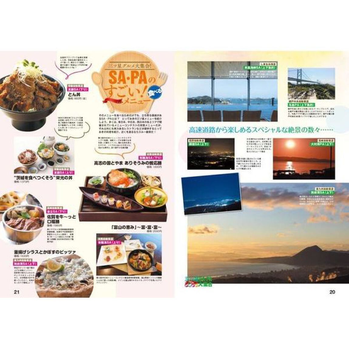 高速道路＆ＳＡ・ＰＡガイド　２０２０－２０２１年最新版