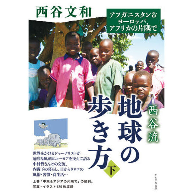 西谷流地球の歩き方　下「アフガニスタン＆ヨーロッパ、アフリカの片隅で」