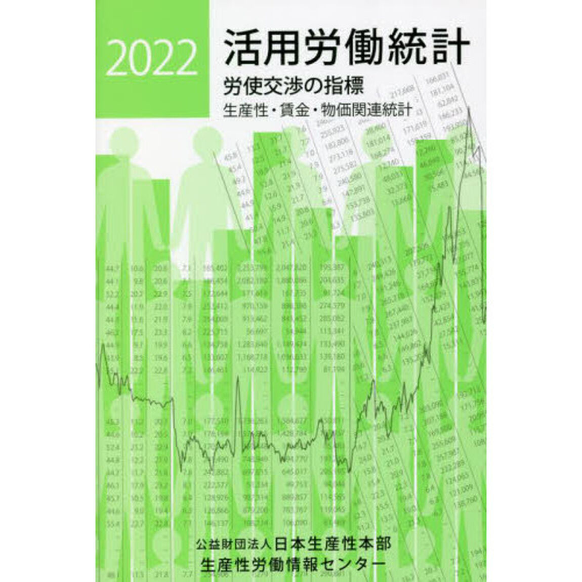 活用労働統計　生産性・賃金・物価関連統計　２０２２年版　労使交渉の指標