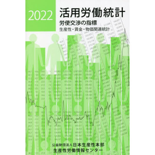 活用労働統計　生産性・賃金・物価関連統計　２０２２年版　労使交渉の指標