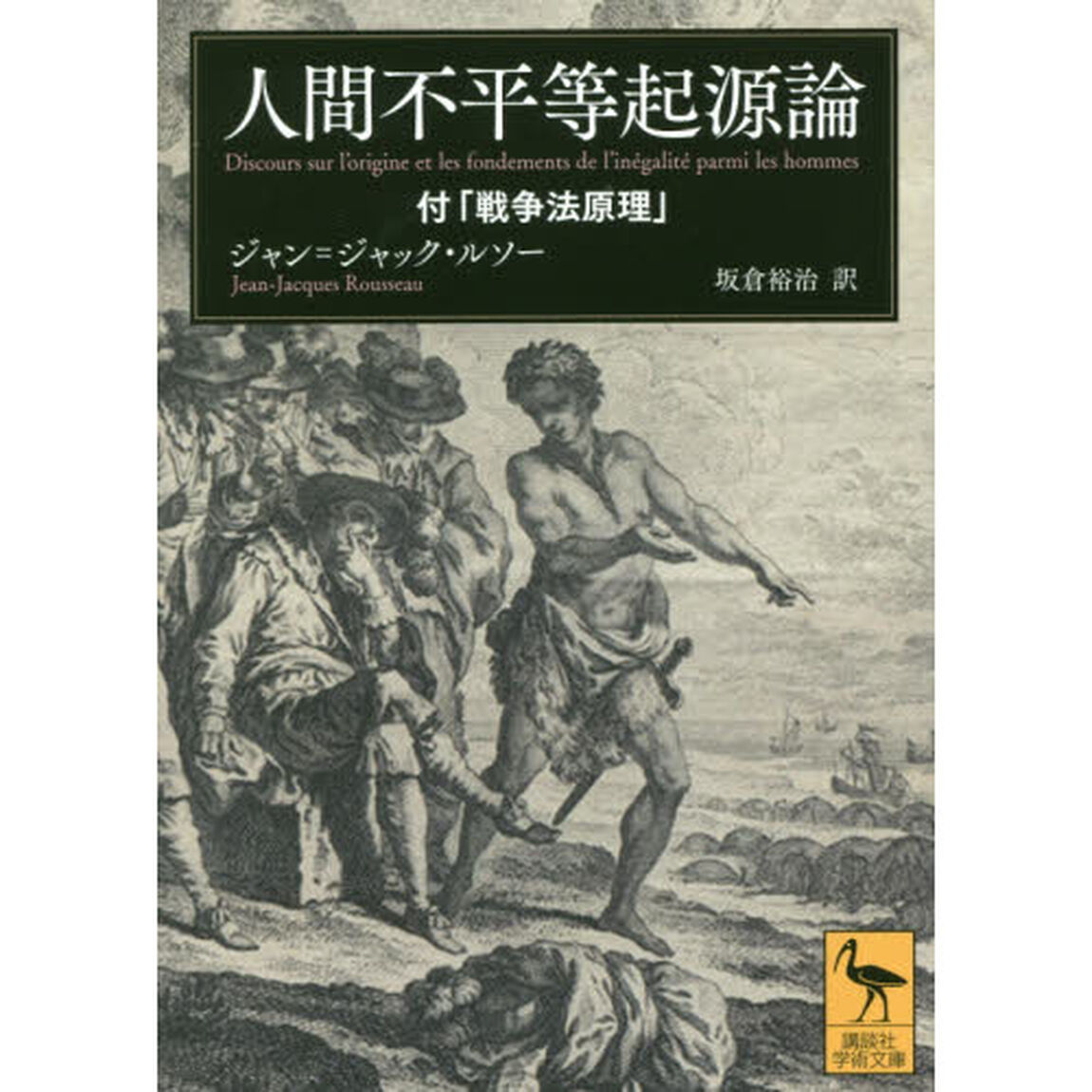 人間不平等起源論　付「戦争法原理」