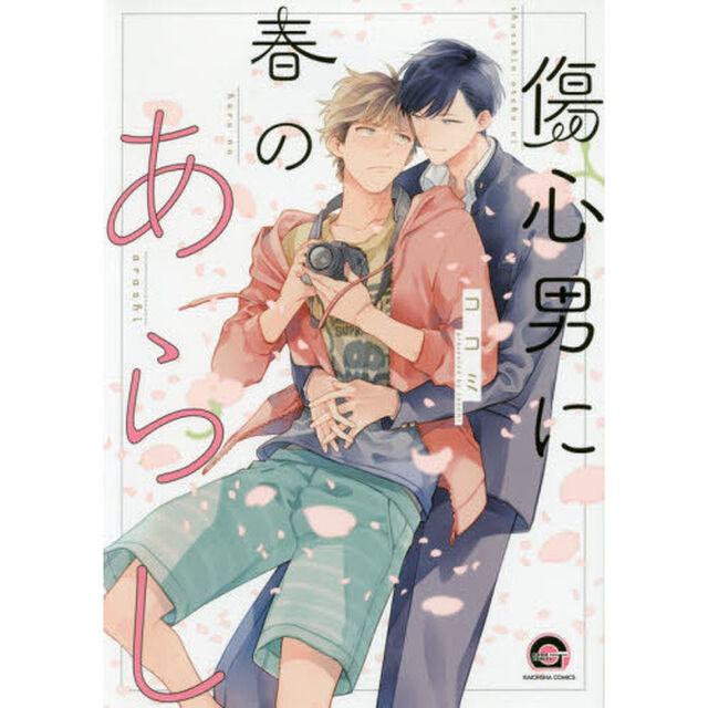 傷心男に春のあらし