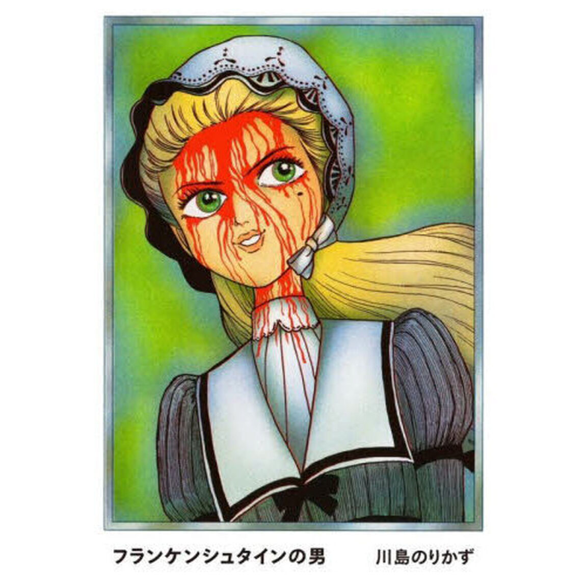 フランケンシュタインの男　ＳＦミステリー