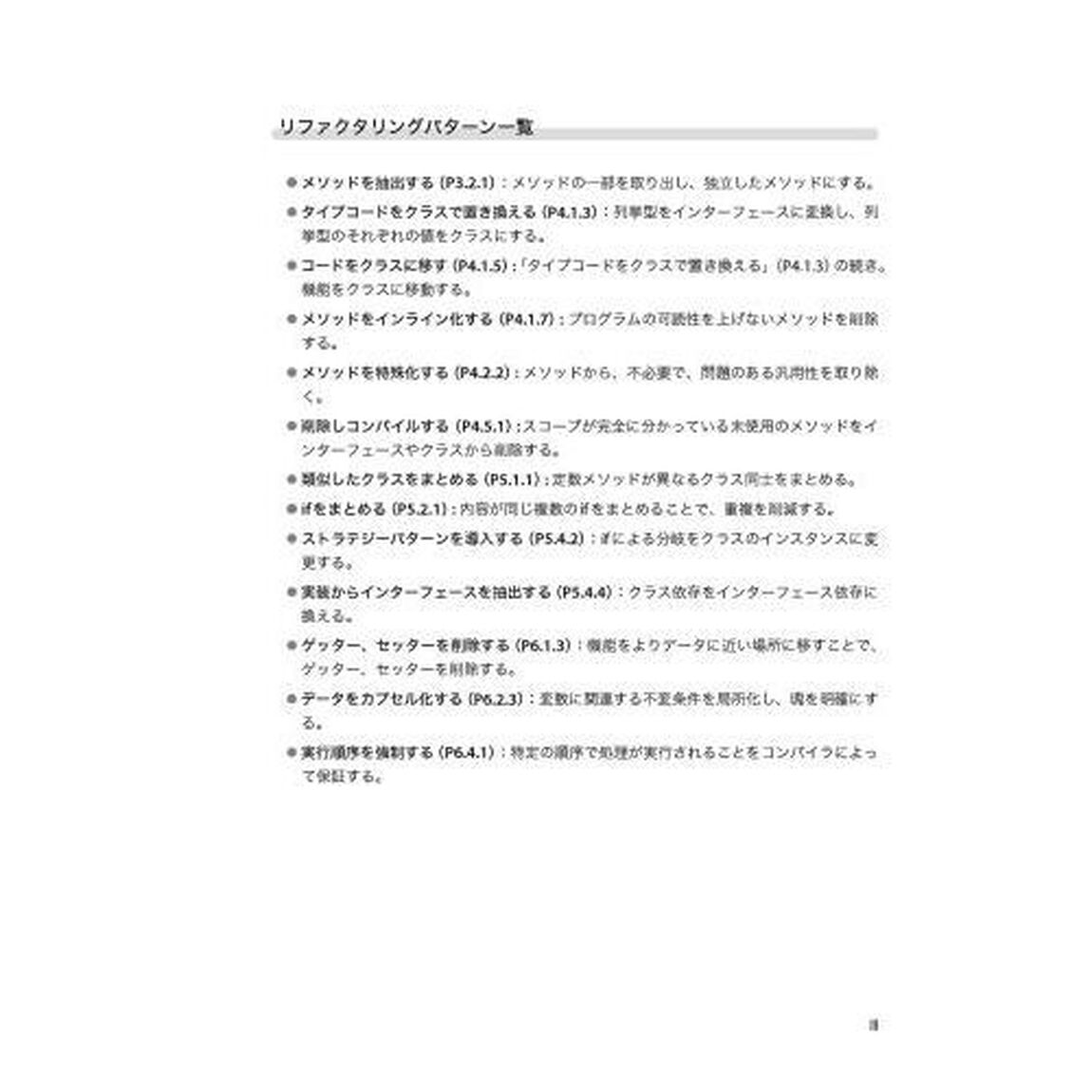 実践で学ぶコード改善の極意　５行ルールで強く美しくリファクタリングする