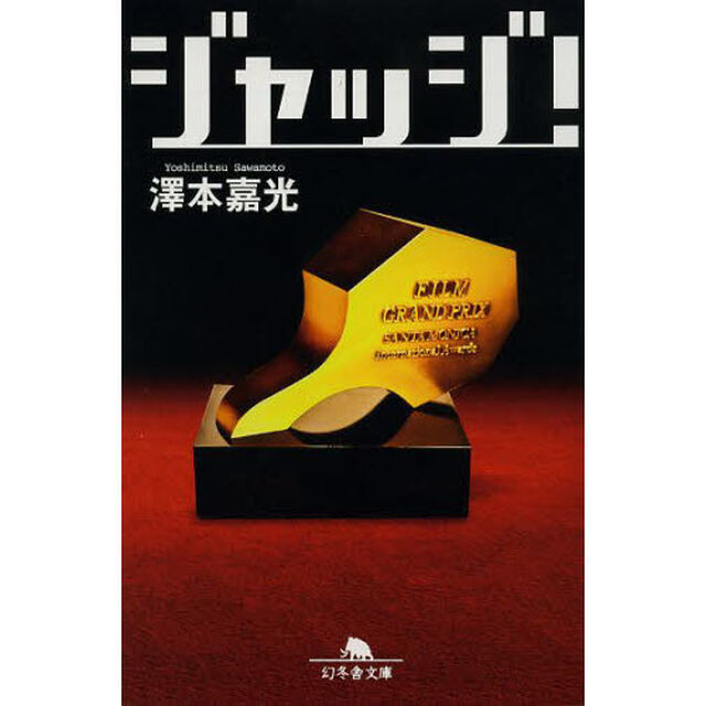 ジャッジ！