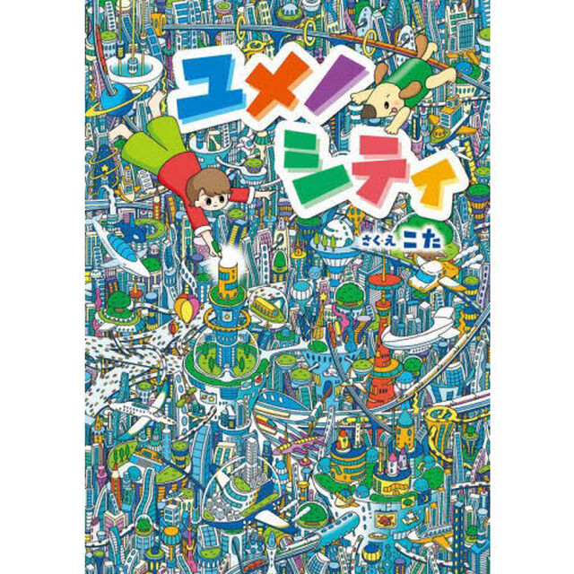ユメノシティ