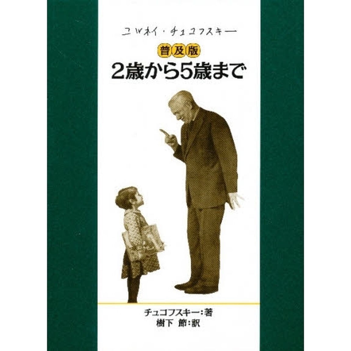 ２歳から５歳まで　普及版