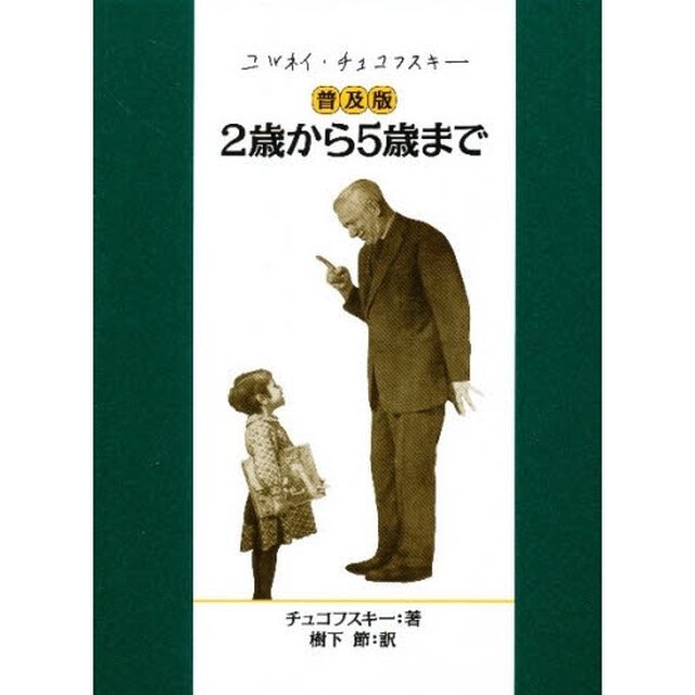 ２歳から５歳まで　普及版