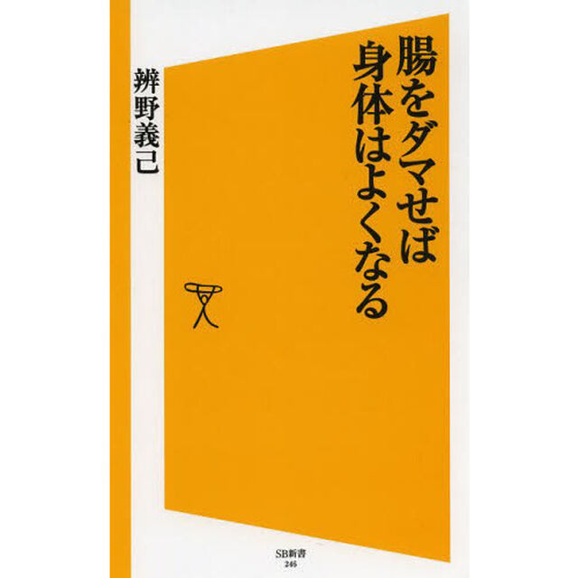 腸をダマせば身体（カラダ）はよくなる