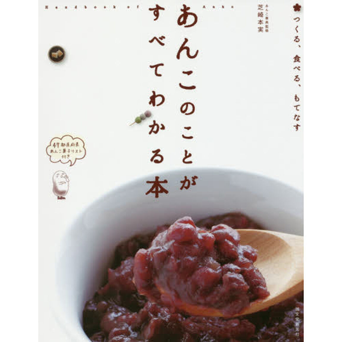 あんこのことがすべてわかる本: つくる、食べる、もてなす