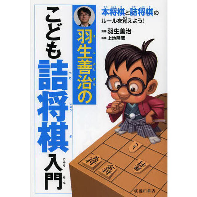 羽生善治のこども詰め将棋入門