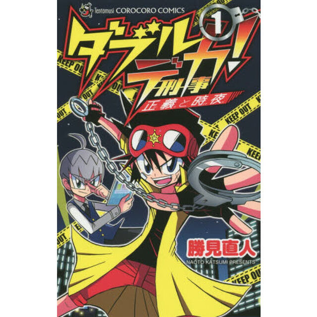 ダブルデカ！　正義と時夜　１